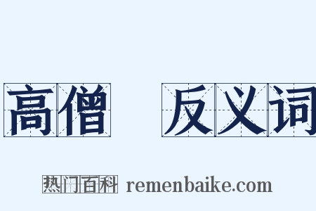 高僧傳反义词是什么意思的图片